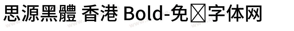 思源黑體 香港 Bold字体转换